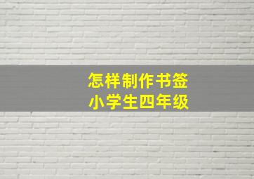 怎样制作书签 小学生四年级